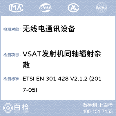 衛(wèi)星個(gè)人通信網(wǎng)絡(luò)系統(tǒng)性能檢測(cè)服務(wù) 基于SES標(biāo)準(zhǔn)與MSS 1.6/2.4 GHz頻帶