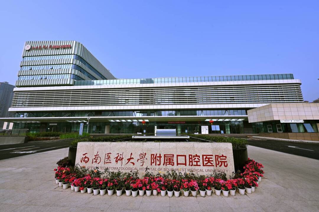 喜報(bào)！西南醫(yī)科大學(xué)附屬口腔醫(yī)院獲批2024年度省級(jí)臨床重點(diǎn)專科
